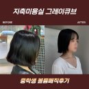 볼륨노래 | 지축미용실 그레이큐브 | 중3 딸 볼륨매직 후기, 곱슬머리 똑단발로 변신