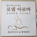로즈웰마트 | 제천 마사지 로뎀아로마 만족솔직후기 / 회원권 등록했습니다!(결제내역O)