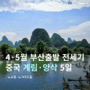 (주)지티텍(칠성지점) | 부산출발 중국 계림 직항 패키지 추천 4월 5월 여행(코스, 적기, 비용)