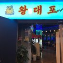 왕대포 이미지