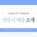 엔뷰티 메종 소개 및 상담 문의