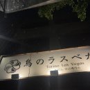 을지로핫플 이자카야 [토리노라스베가스] 후기