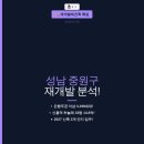 중원은행2-A-12 | 성남 중원구 재개발 완전분석 2026 — 은행주공 더샵 3,198세대, 신흥역 하늘채 33평 14.8억, 2027 신축...