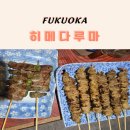 꼬치아재 | 벳푸 이자카야 현지인 맛집 히메다루마 | 숯불 꼬치구이 마감시간까지 먹고 온 후기