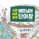 가장 쉬운 독학 베트남어 현지회화 이미지