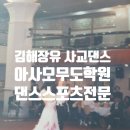 아사모댄스스포츠학원 이미지