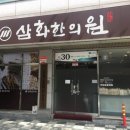 유앤미한의원 이미지