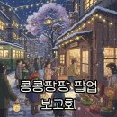 팡팡스토어 | 콩콩팡팡 팝업 스토어 해외 탐방 보고회: 생생 후기