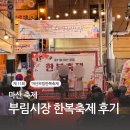 공설시장 2층상인회 사무실 | 2024 마산 창동 부림시장 한복축제 경품 체험 공연 후기