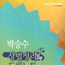 [개강] 박승수 변호사시험 상법 핵심정리[著者직강, 24年05月] 이미지