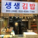 생생김밥 - 포항시 남구 동해안로 4939 | 생생김밥