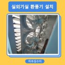 사천급식소 | 부산 경남 공용 실외기실 환기휀 설치