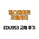 953 | [경기도 하남시] 힐스테이트포웰시티 EDU953 교체 후기