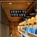 미분당 상동점 이미지