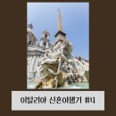 이탈리아 신혼여행 기록하기 #4 피렌체에서 다시 로마로