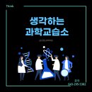 생각하는과학교습소