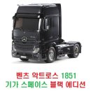 타미야 메르세데스 벤츠 악트로스(ACTROS) 1851 기가 스페이스 4X2 트럭 헤드 블랙 에디션 [56342] 이미지