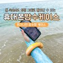 둥둥 | 위크나인 잠수함 아이폰 방수케이스 + 둥둥밴드 후기