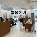 늘봄헤어 | 세종 나성동 미용실 늘봄헤어 볼륨매직 후기