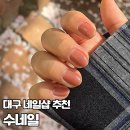 화원 토이샵 | [대구/달서구] 수네일 | 대곡동 네일샵 유지력 대박인 곳, 꼼꼼한 달서구네일 케어 후기