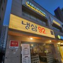대구 고성동 냉삼 삼겹살 맛집 냉삼92