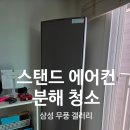 삼성환경 | [광주 에어컨 청소] 북구 삼성 무풍 갤러리 곰팡이 및 냄새 제거 후기