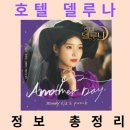 성일여관 | 호텔 델루나 재방송 원작 ost 라인업 몇부작 정보 정리 3회 언급한 박일도는?