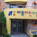 구립바롬어린이집