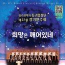 동구합창단 정기연주회 | “희망은 깨어있네”…동구합창단 정기연주회