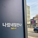 네일또만나 네이버블로그