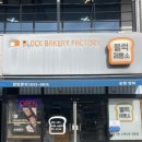 포항 유기농밀가루 사용 빵맛집 블럭제빵소 양덕점
