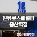 (양산카페추천):: 가성비 끝판왕 !!1500원에 차원이...아메리카노를 !! 원유로스페셜티 증산역점♡