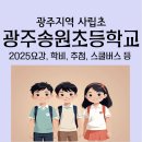 광주송원초등학교 이미지