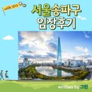 상대주공A경로당 | [임장후기] 서울 송파 오금,가락,문정동 프리미엄 임장(with 난다)