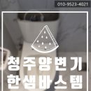 로얄사 | 청주 화장실 양변기 교체후기-한샘바스템변기 설치 호텔느낌 제대로 나네요