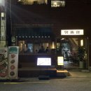 맛똥삼 부산전포점 이미지