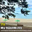 송호해수욕장3화장실 | 해남 땅끝 송호해수욕장 가을바다 캠핑 전라도 가볼만한곳