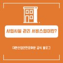 사업시설 유지·관리 서비스업 - 아산시 선문로201번길 3-5 | 사업시설 유지·관리 서비스업