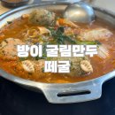 방이굴림만두 떼굴 | 방이 굴림만두떼굴 솔직 방문후기 올림픽공원 맛집 추천