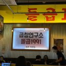 동남연구소 | [동남지구 맛집] 곱창연구소 돌곱1991 — 내돈내산 솔직 후기!