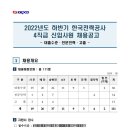 한국전력공사 2022년도 하반기 직원신입(사무, 배전 등) 채용(11/11~11/18) 이미지