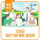 고성군청신관(3층) | 고성군 경관기본계획(안) 공청회 안내