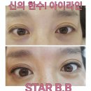 (김해왁싱) 한 줄의 기적 신의 한수 아이라인 스타비비 외동