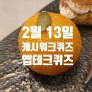 프렌즈스크린 세븐월평선사점 | 2월 13일 캐시워크퀴즈 등 앱테크 퀴즈 정답 총정리
