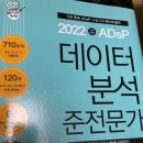제32회 adsp 데이터 분석 준전문가 자격증 후기~.~
