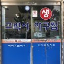 고박사아구찜 이미지