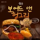 O&G | 수제버거 찐맛집 보어드앤헝그리 성수, 쉬림프 O.G 먹고 반한 후기