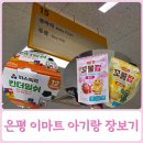 그랑로커스 | 은평구 아기랑 이마트 응암점 유아식 마트 장보기