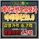 레이크반도유보라아이비파크9.0아파트 경로당 | 동탄2 레이크반도유보라아이비파크9.0 아파트 경매 심층분석