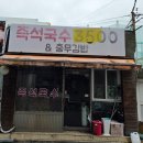즉석국수&충무김밥 - 연제구 쌍미천로129번길 46 | 즉석국수&충무김밥